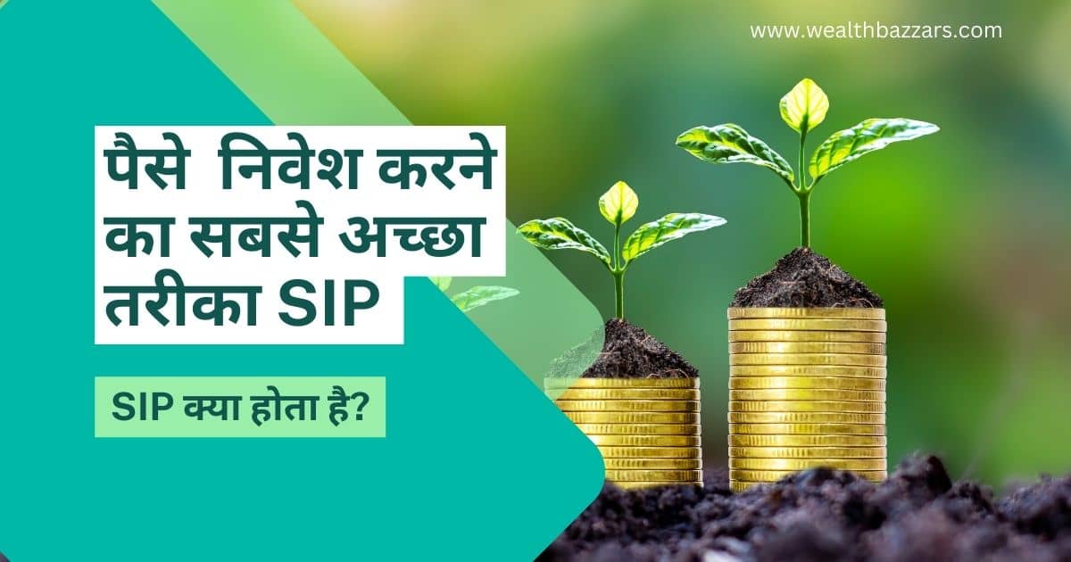 SIP Kya Hai? पैसे निवेश करने का सबसे अच्छा तरीका SIP