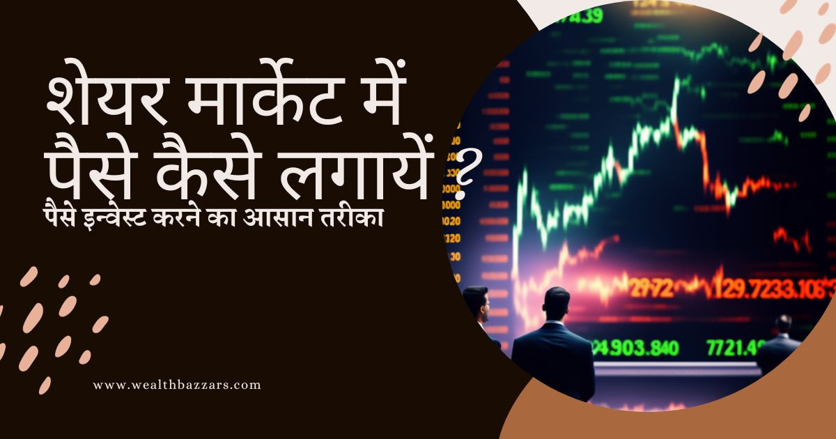 share market me paisa kaise lagaye