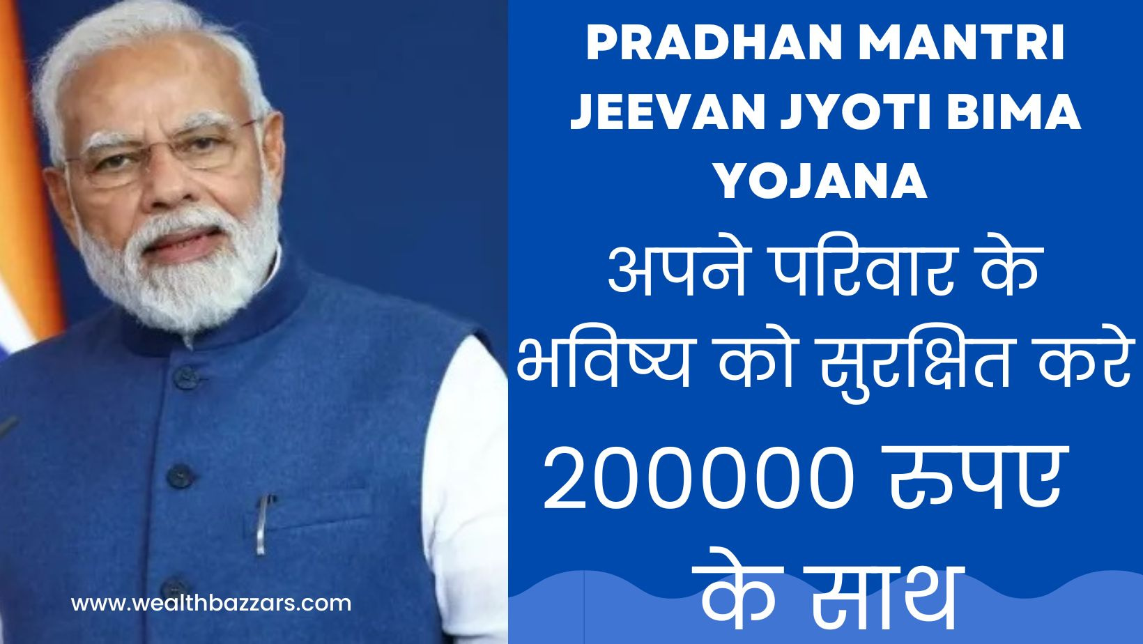 aaiye jante hai pradhan mantri jeevan jyoti bima yojana kya hai?