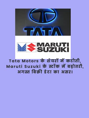 Tata Motors के शेयरों में कटौती, Maruti Suzuki के स्टॉक में बढ़ोतरी, अगस्त बिक्री डेटा का असर।