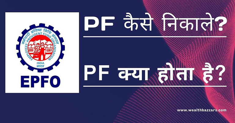 PF Kaise Nikale,PF Nikale बेस्ट तरीका