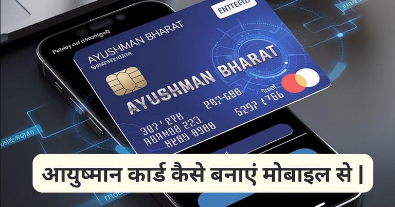 ayushman card kaise banaye mobile se in hindi