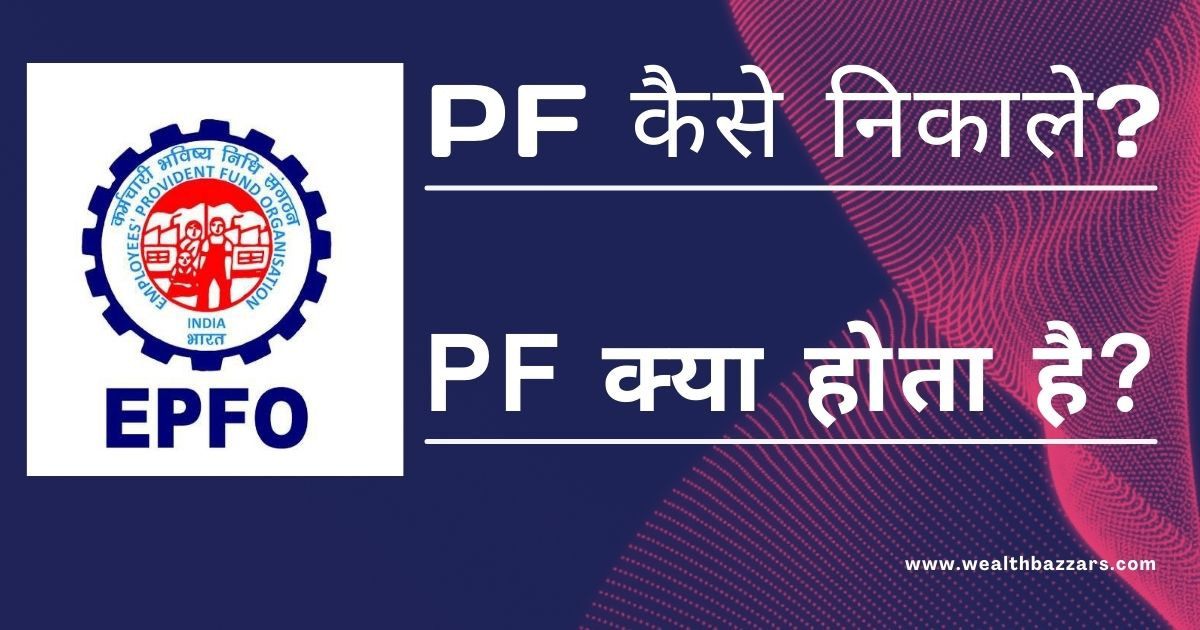 pf kya hota hai जाने pf निकालने का बेस्ट तरीका