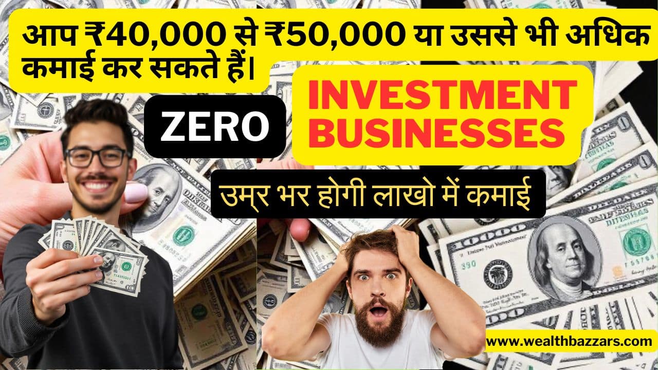 Zero Investment Business Ideas - ज़ीरो इन्वेस्टमेंट बिज़नेस आइडियाज